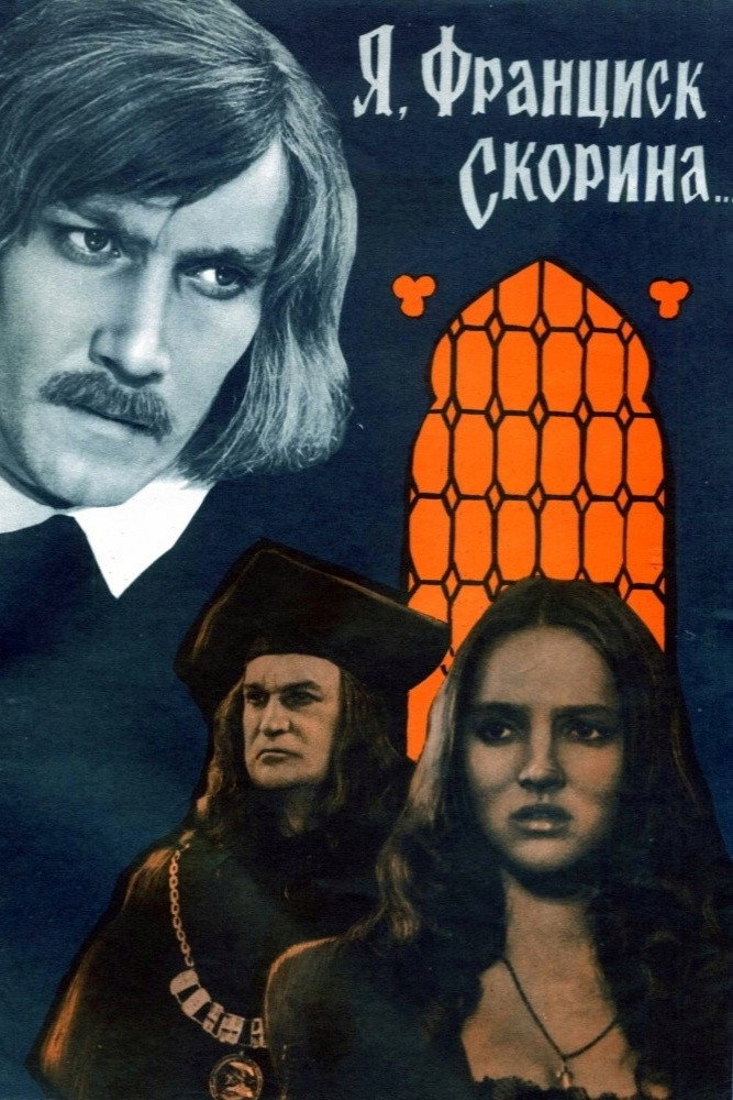 Я, Франциск Скорина...