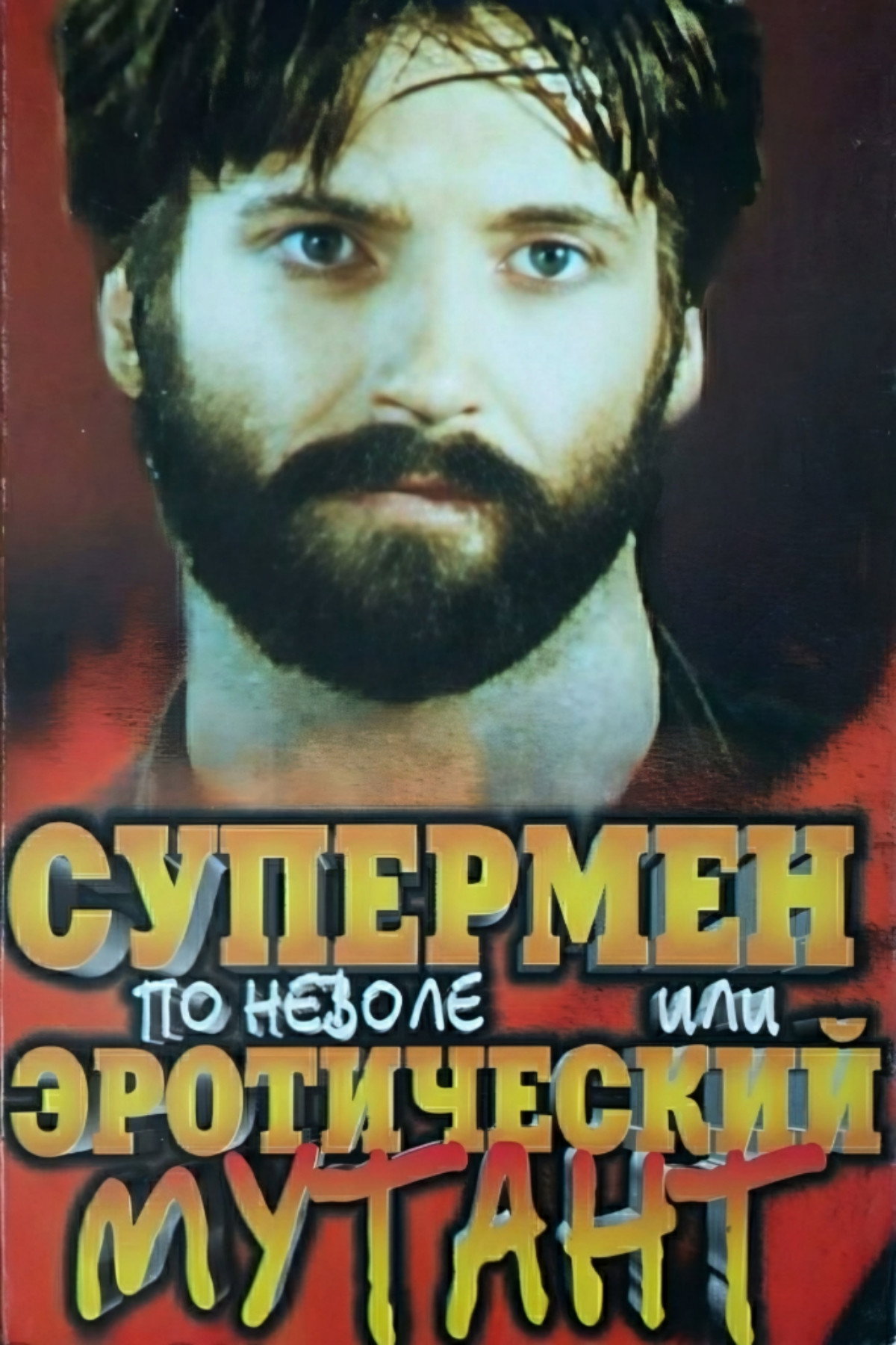 Супермен поневоле, или Эротический мутант