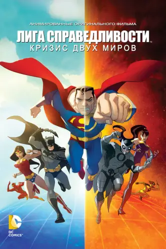 Лига справедливости: Кризис двух миров