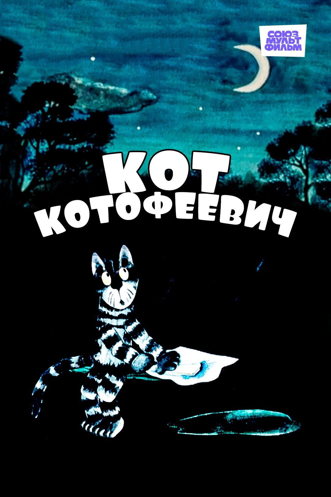 Кот Котофеевич