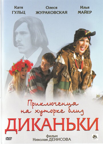 Priklyucheniya na khutore bliz Dikanki