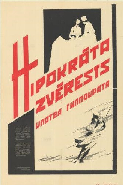 Клятва Гіппократа (фільм)