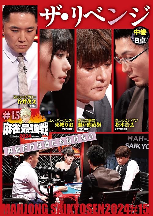 Majan saikyo-sen 2024# 15 za ribenji chukan