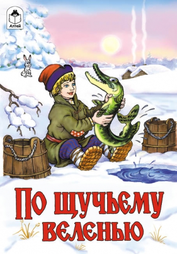 По щучому велінню