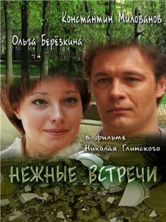 Нежные встречи