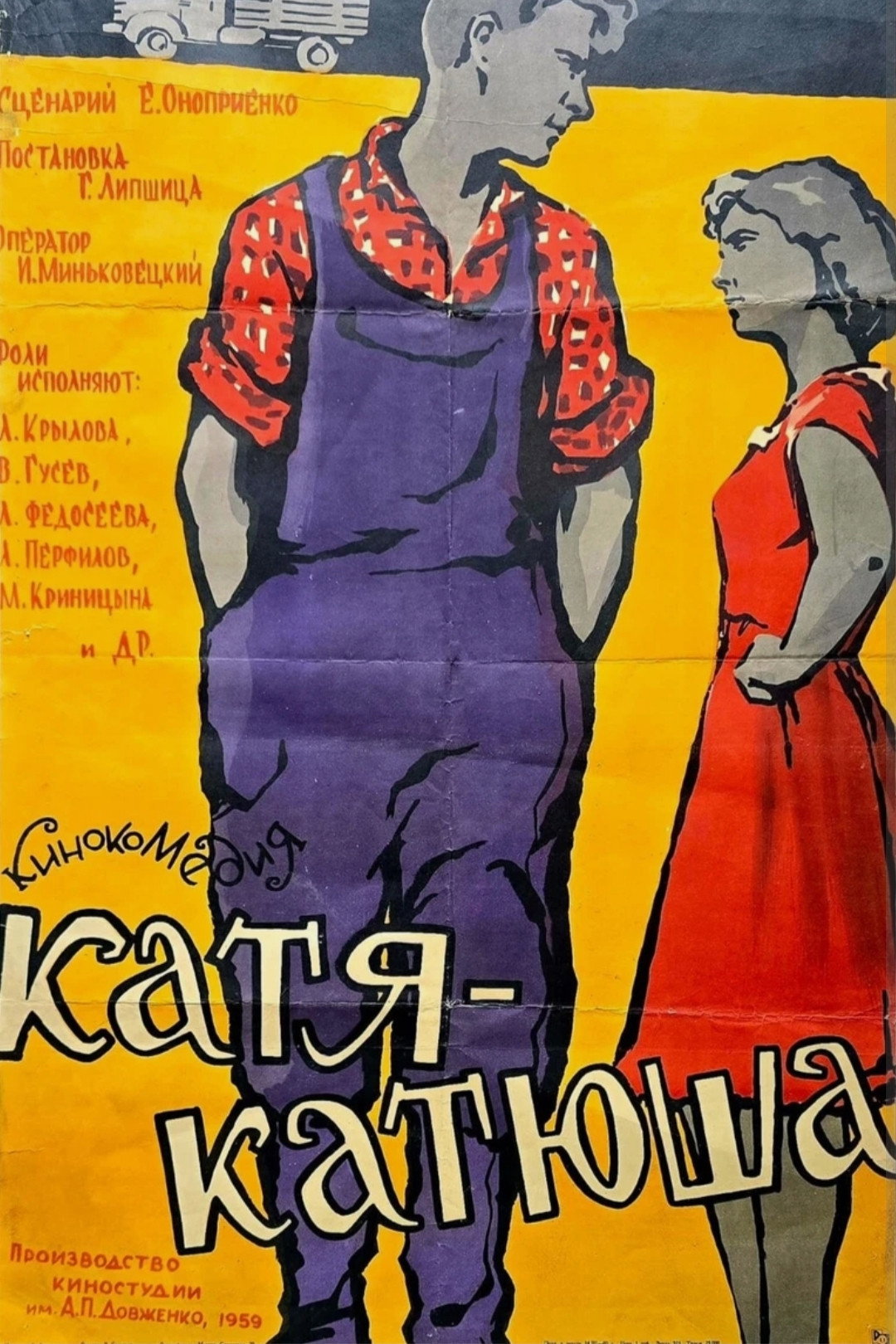 Катя-Катюша