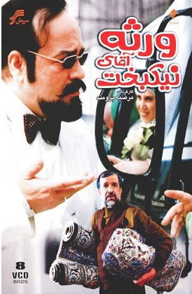 Varaseye Aghaye Nikbakht