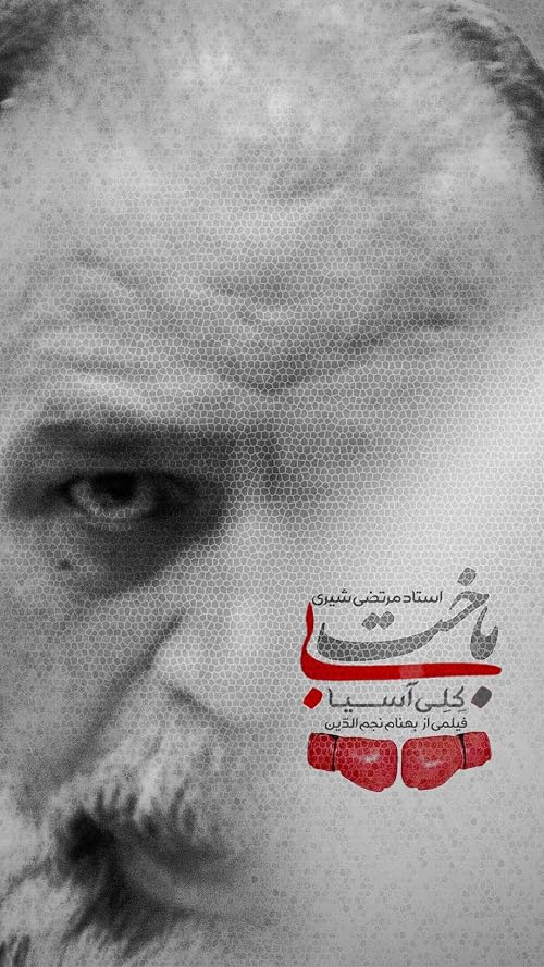 Morteza Shiri