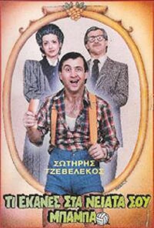 Ti ekanes sta neiata sou baba