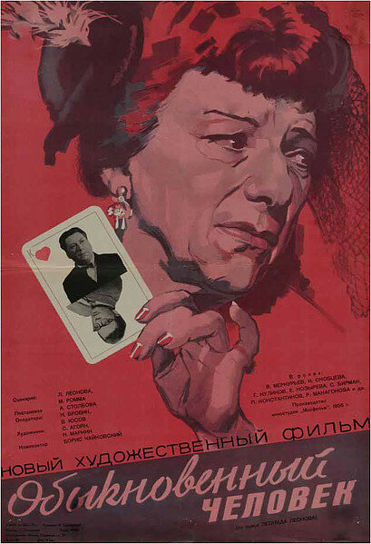 Обыкновенный человек