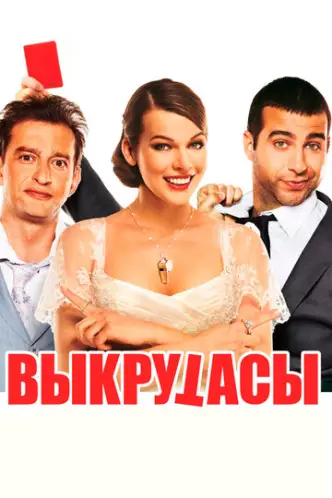 Выкрутасы