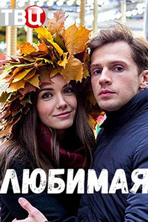 Любимая