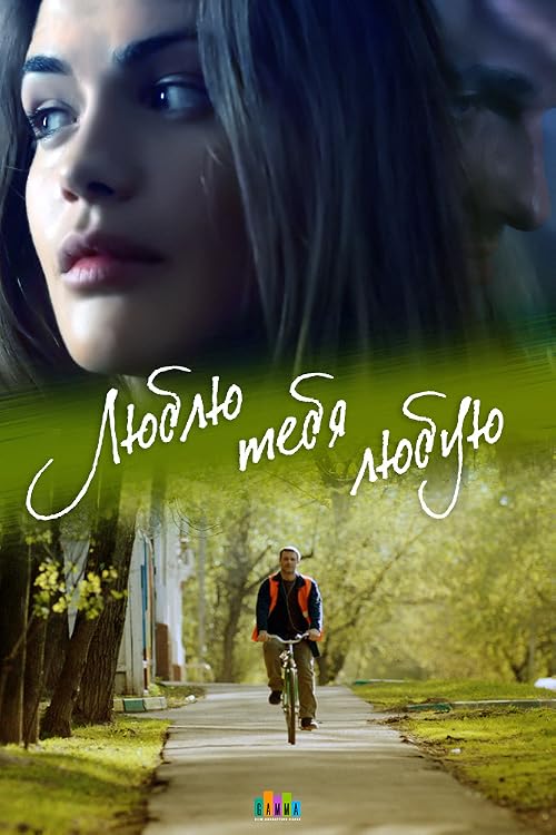 Люблю тебя люблю