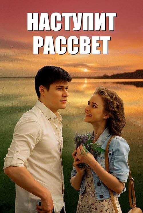Наступит рассвет