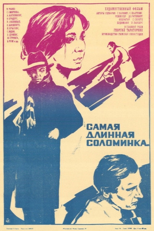 Самая длинная соломинка