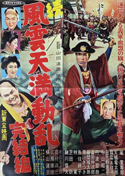 Zoku Fûun tenma dôran: Kanketsu-hen