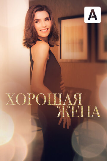 Yaxshi xotin