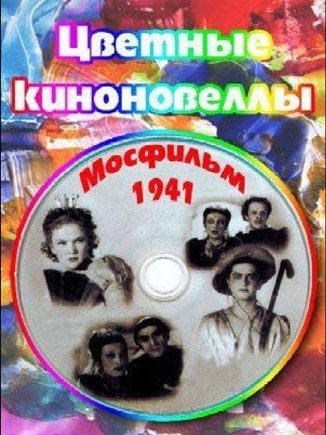 Кольорові кіноновели