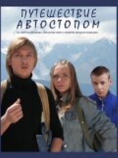 Путешествие автостопом