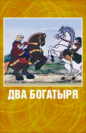 Two Bogatyrs