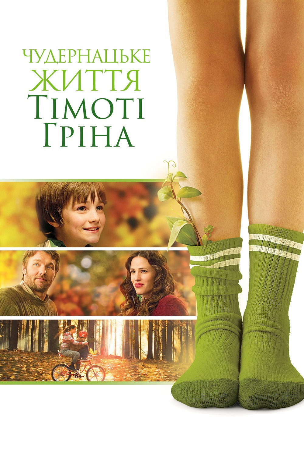 Дивне життя Тімоті Ґріна