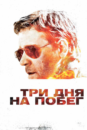 72 Stunden - The Next Three Days