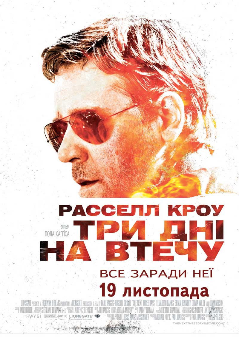 Три дні на втечу