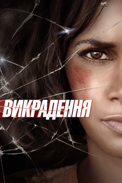 Викрадення