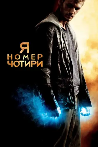 Я номер чотири