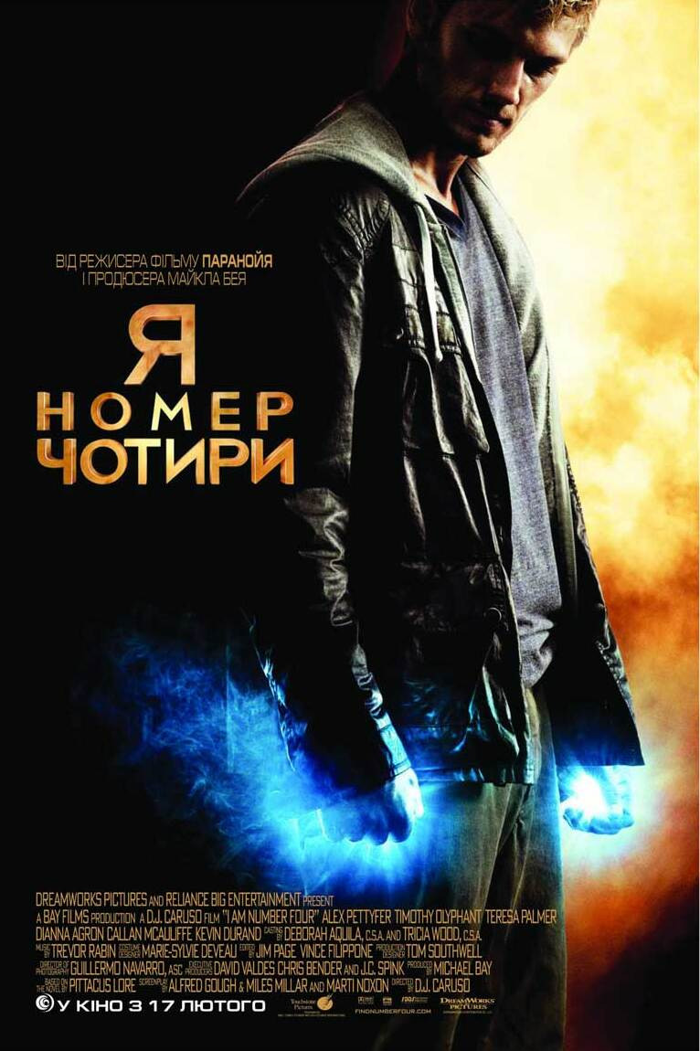 Я номер чотири
