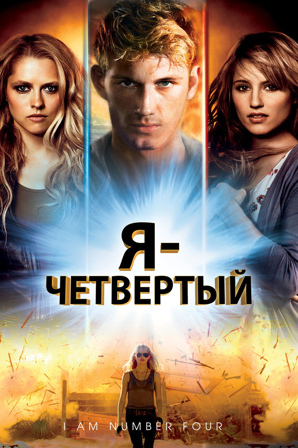 Я – Четвертый