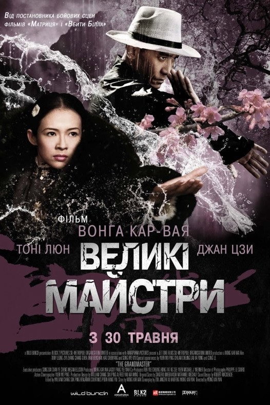 Великі майстри