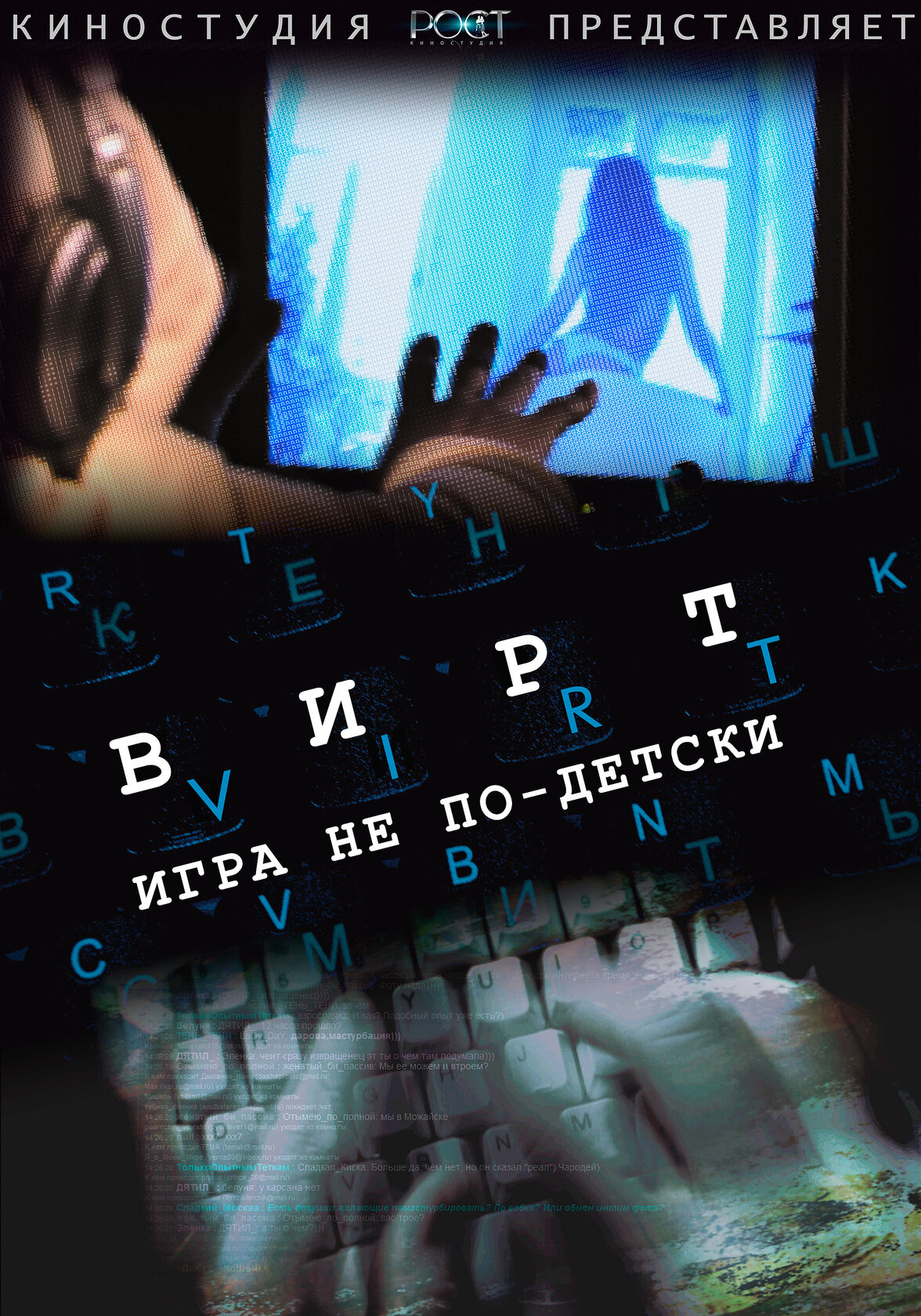 Вирт: Игра не по-детски
