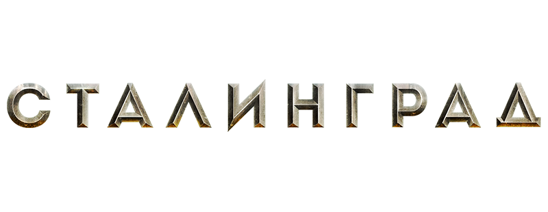 Сталинград