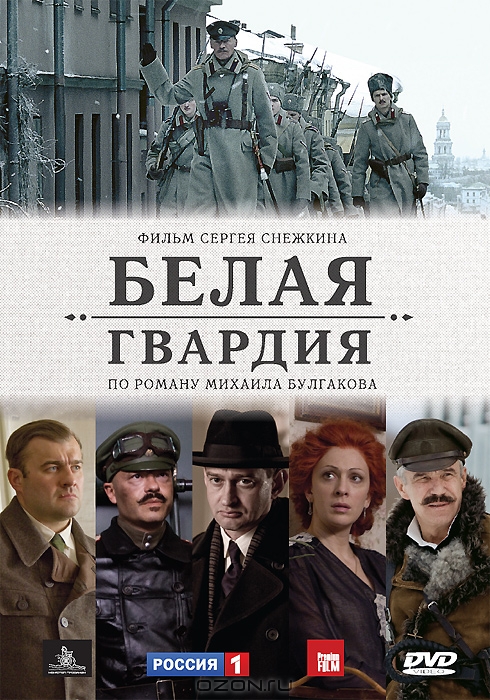 Біла гвардія (телесеріал)