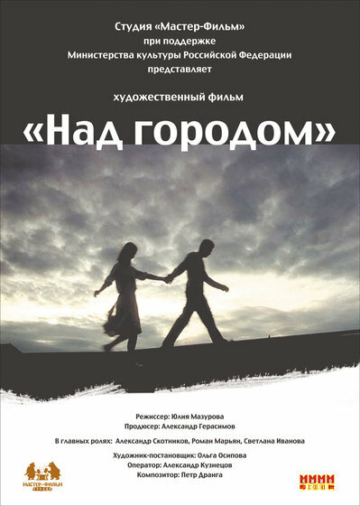 Над городом