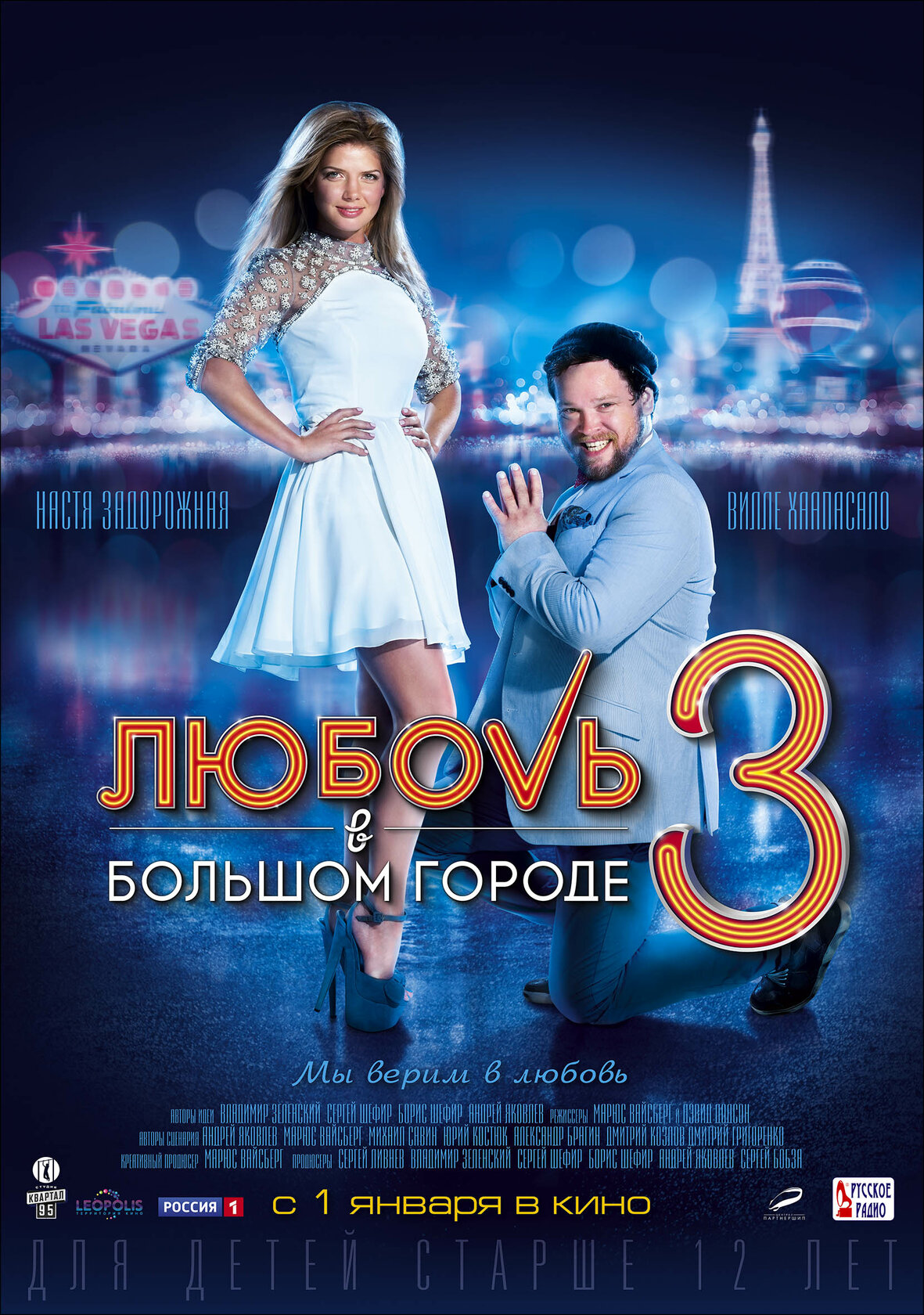 Любовь в большом городе 3