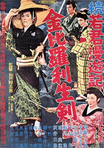 Zoku wakagimi manyûki: Konpira rishôken