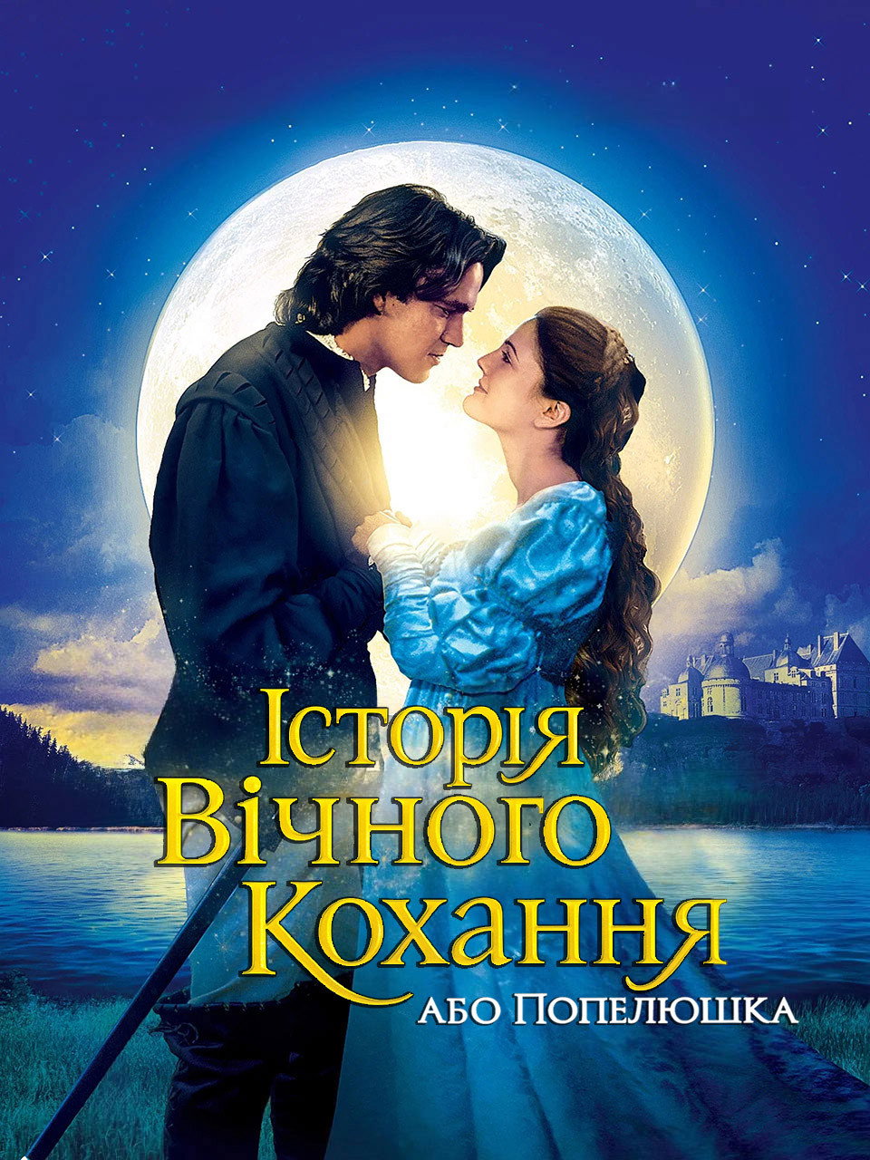Історія вічного кохання, або Попелюшка