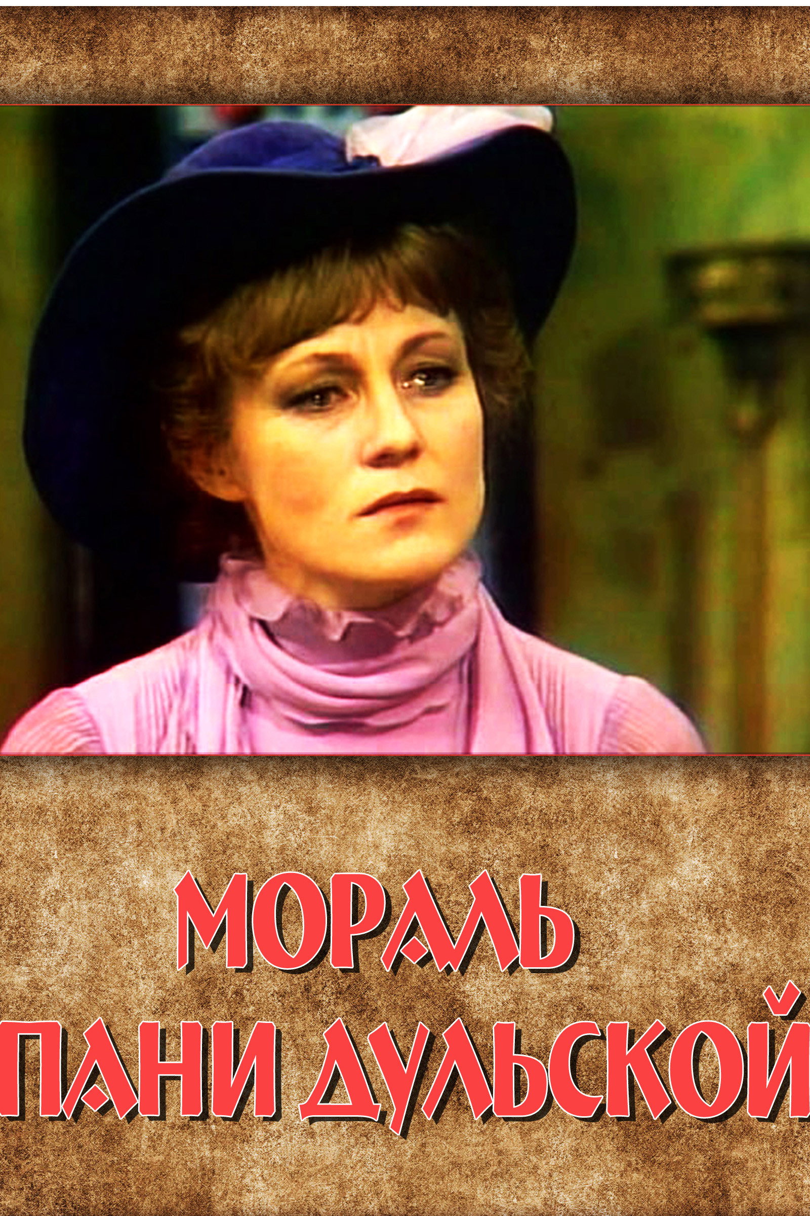 Мораль пани Дульской