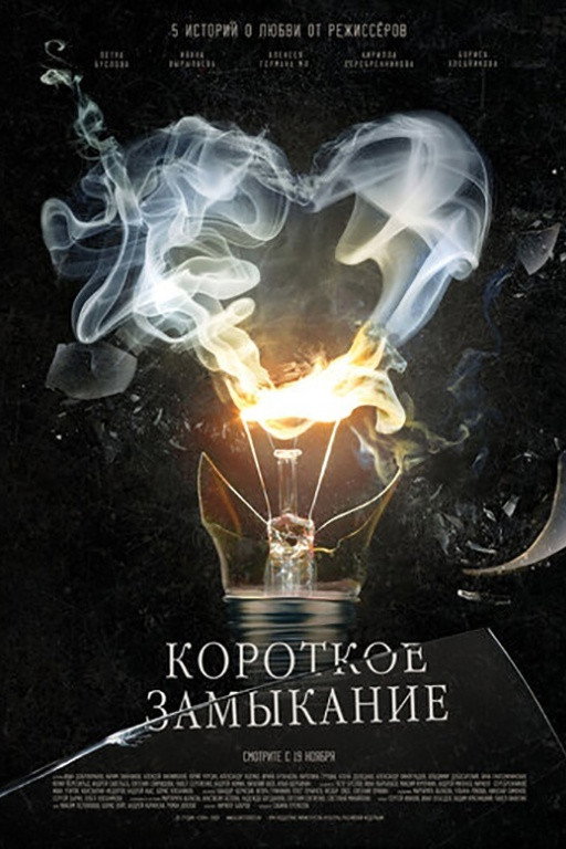 Короткое замыкание