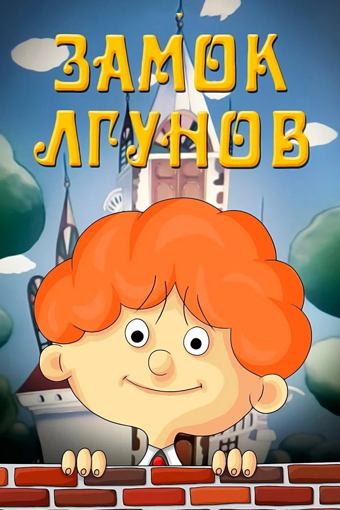 Замок брехунів