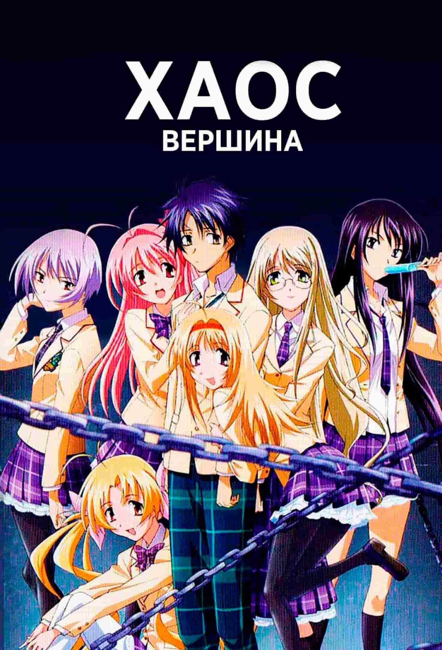 Хаос; Вершина