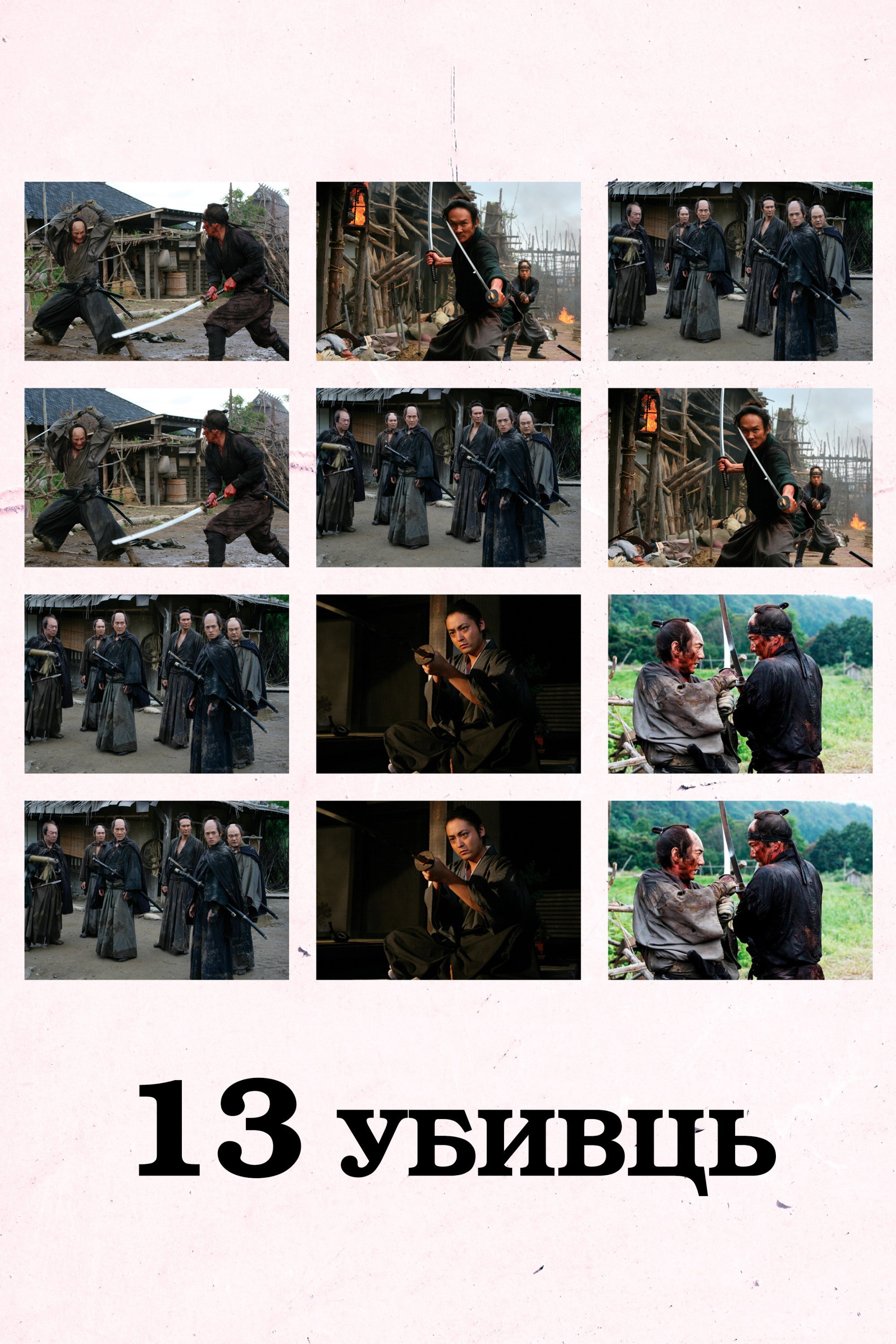 13 убивць