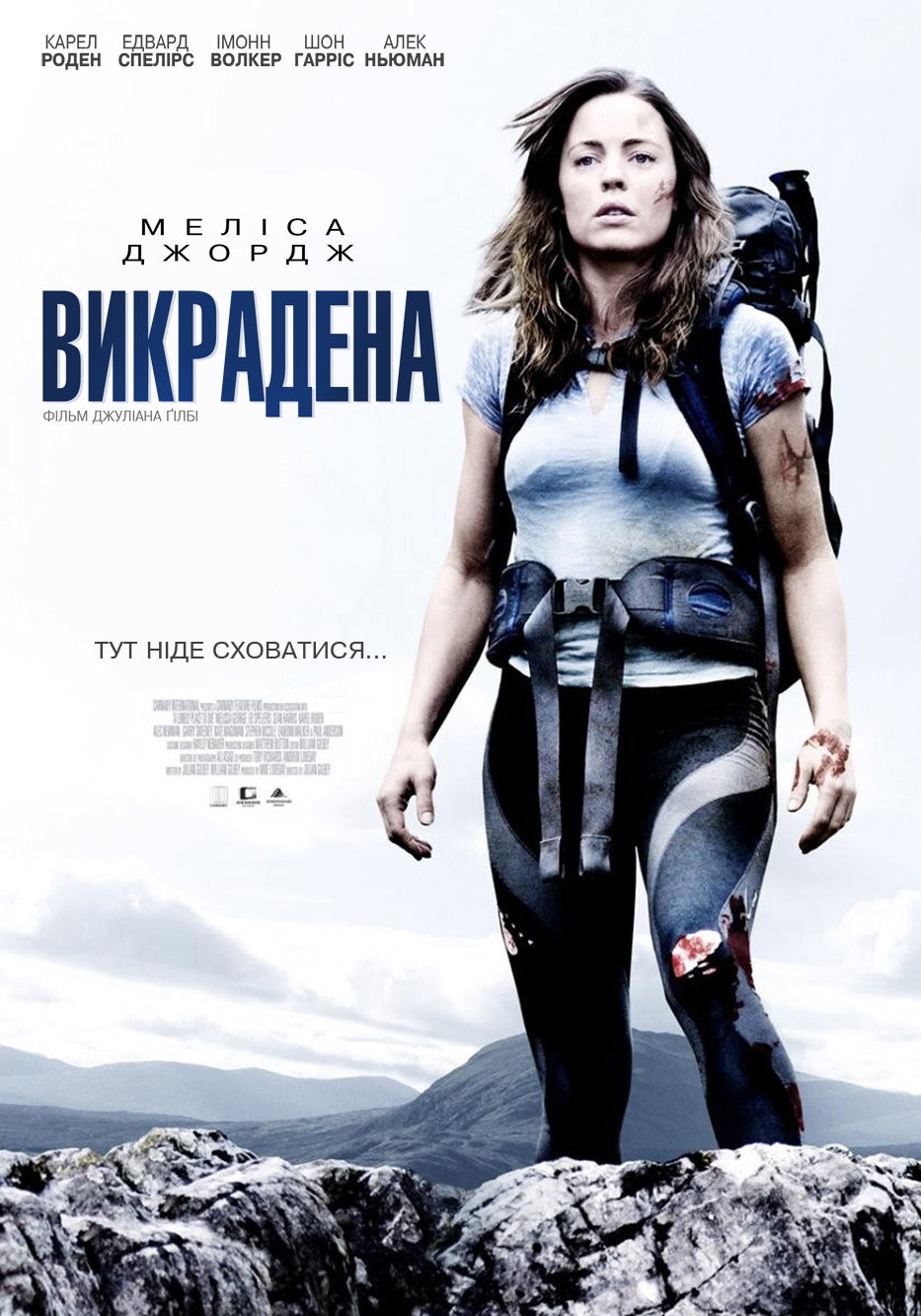Викрадена