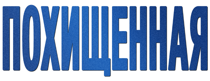 Похищенная