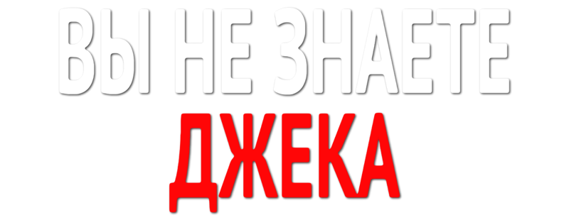 Вы не знаете Джека