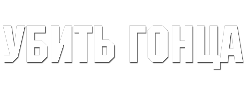 Убить гонца