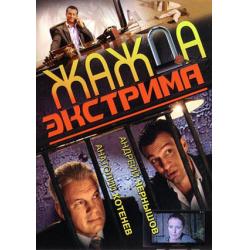 Жажда экстрима