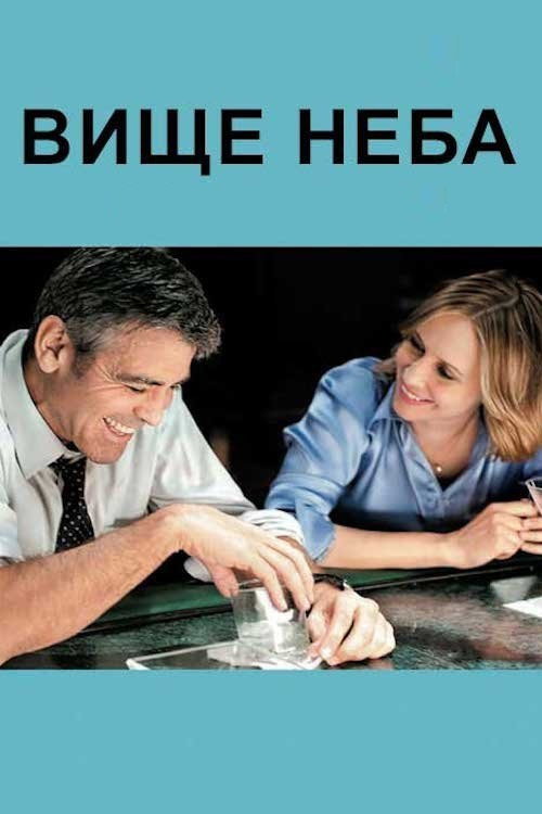 Вище неба